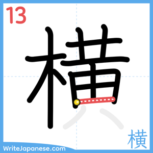 How to write "横" - stroke 13