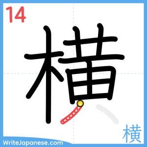 How to write "横" - stroke 14