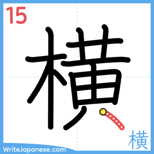 How to write "横" - stroke 15