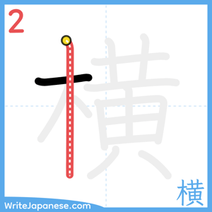 How to write "横" - stroke 2