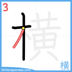 How to write "横" - stroke 3