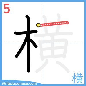 How to write "横" - stroke 5