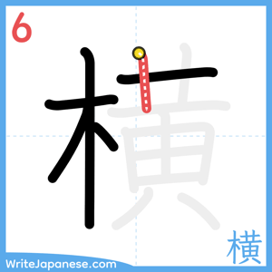 How to write "横" - stroke 6