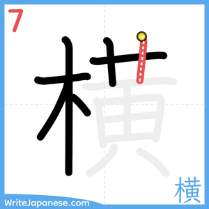 How to write "横" - stroke 7