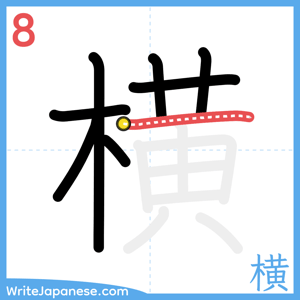 How to write "横" - stroke 8