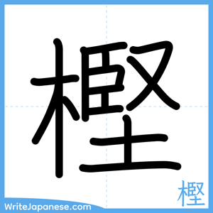 How to write "樫" - complete stroke order
