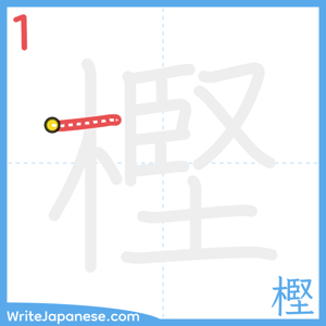 How to write "樫" - stroke 1