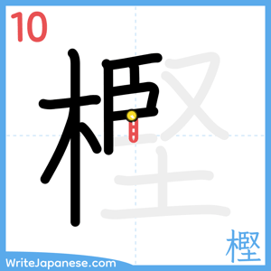 How to write "樫" - stroke 10