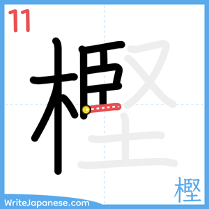 How to write "樫" - stroke 11