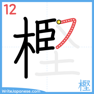 How to write "樫" - stroke 12