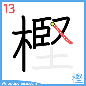 How to write "樫" - stroke 13