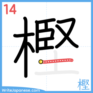 How to write "樫" - stroke 14