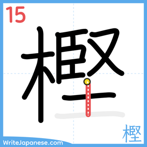 How to write "樫" - stroke 15