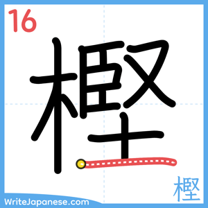 How to write "樫" - stroke 16