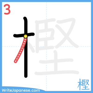 How to write "樫" - stroke 3