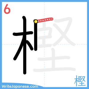 How to write "樫" - stroke 6