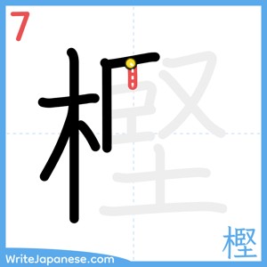 How to write "樫" - stroke 7