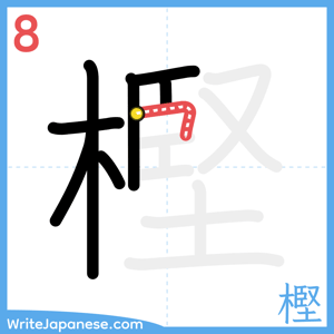How to write "樫" - stroke 8