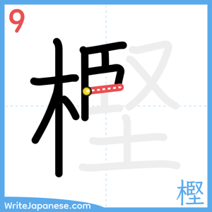 How to write "樫" - stroke 9