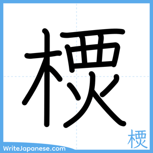 How to write "樮" - complete stroke order