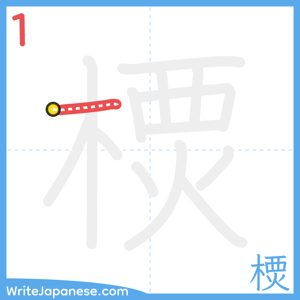 How to write "樮" - stroke 1