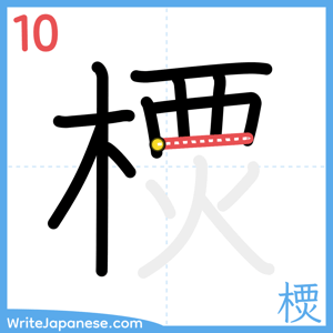 How to write "樮" - stroke 10