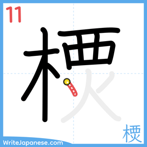 How to write "樮" - stroke 11
