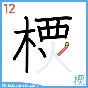 How to write "樮" - stroke 12