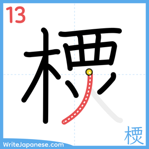 How to write "樮" - stroke 13