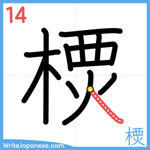 How to write "樮" - stroke 14