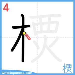 How to write "樮" - stroke 4