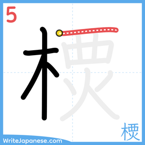 How to write "樮" - stroke 5