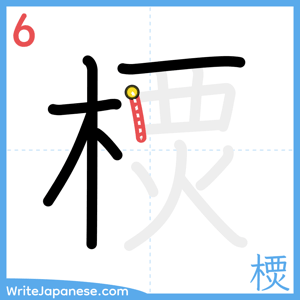 How to write "樮" - stroke 6
