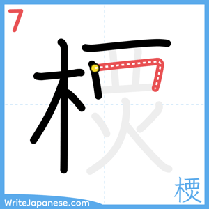 How to write "樮" - stroke 7