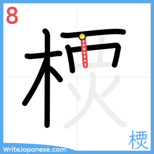 How to write "樮" - stroke 8