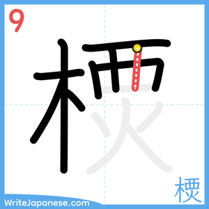 How to write "樮" - stroke 9