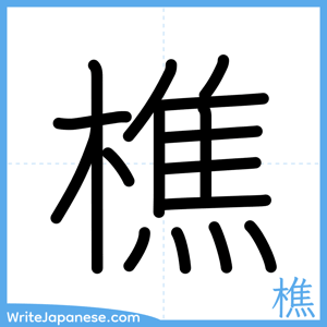 How to write "樵" - complete stroke order