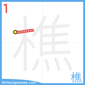 How to write "樵" - stroke 1
