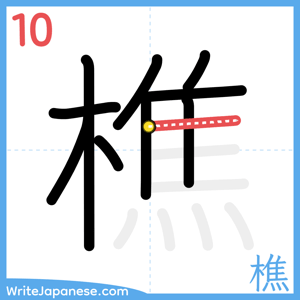 How to write "樵" - stroke 10