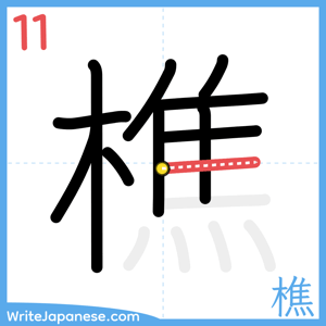 How to write "樵" - stroke 11
