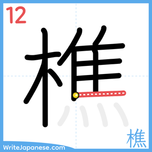 How to write "樵" - stroke 12