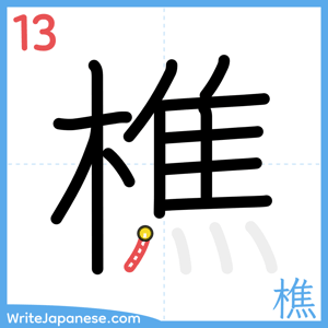 How to write "樵" - stroke 13