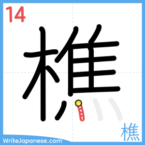 How to write "樵" - stroke 14