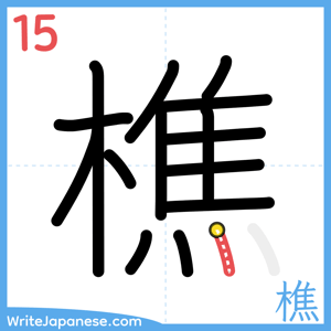 How to write "樵" - stroke 15