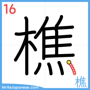 How to write "樵" - stroke 16