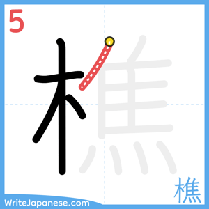 How to write "樵" - stroke 5