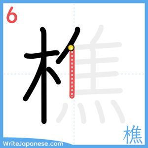How to write "樵" - stroke 6