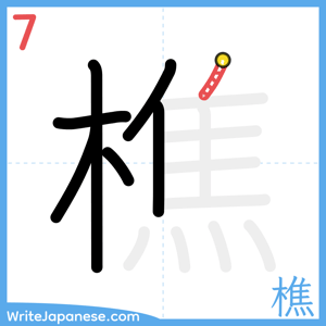 How to write "樵" - stroke 7