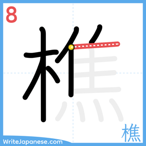 How to write "樵" - stroke 8