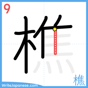How to write "樵" - stroke 9